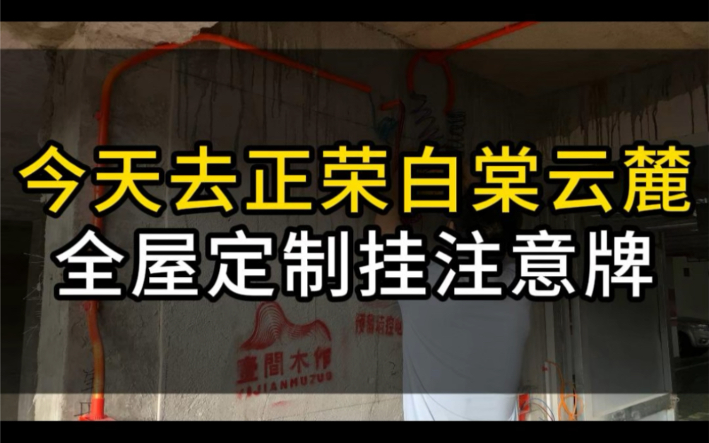 今天去正荣白棠云麓,全屋定制挂注意牌哔哩哔哩bilibili