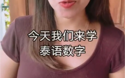 泰语数字哔哩哔哩bilibili