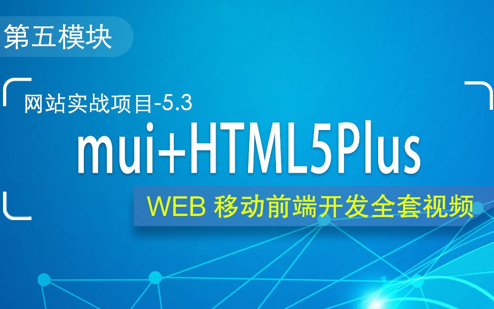 跨平台开发App(mui+html5plus)视频教程哔哩哔哩bilibili