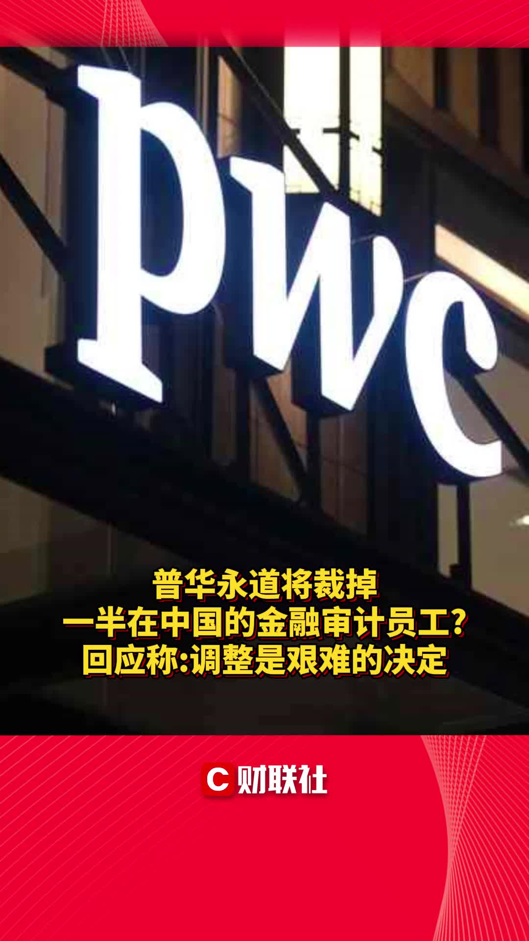 普华永道将裁掉一半在中国的金融审计员工回应称调整是艰难的决定哔哩哔哩bilibili