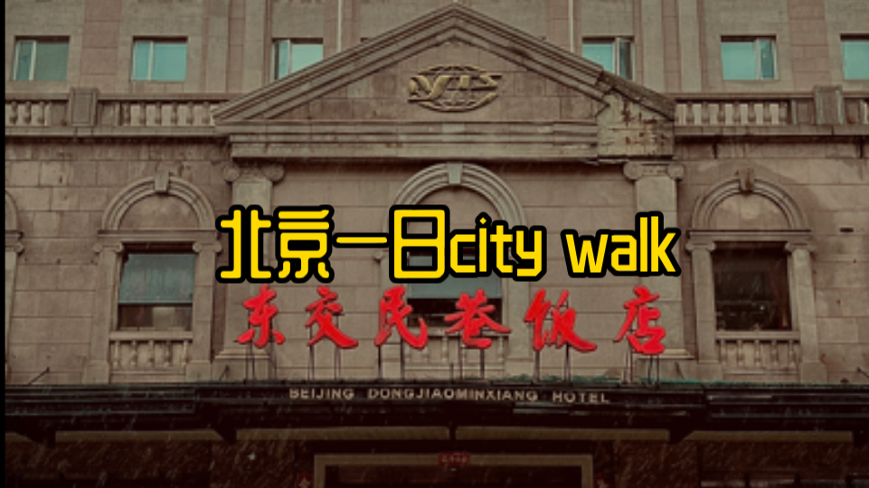 在北京一天能逛哪里?带你沉浸式体验北京一日city walk哔哩哔哩bilibili