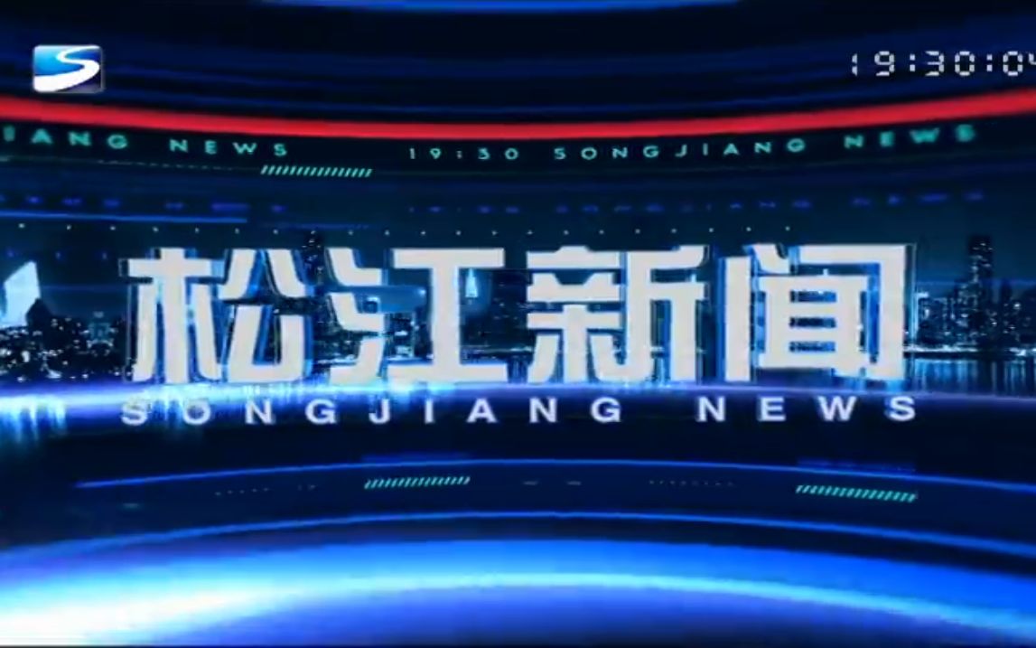 【新闻片头】上海松江电视台《松江新闻》新版片头哔哩哔哩bilibili