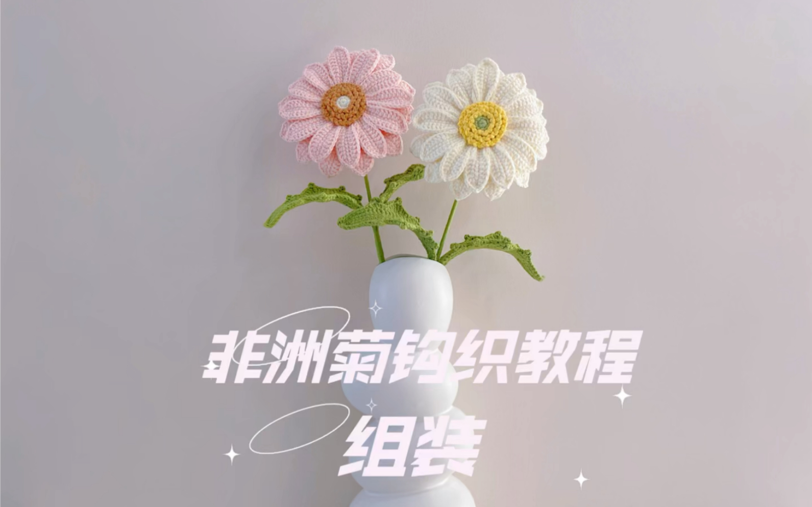 非洲菊钩织教程——组装哔哩哔哩bilibili