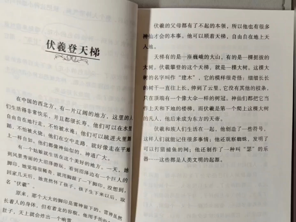 三年级天天共读—中国神话传说—伏羲登天梯