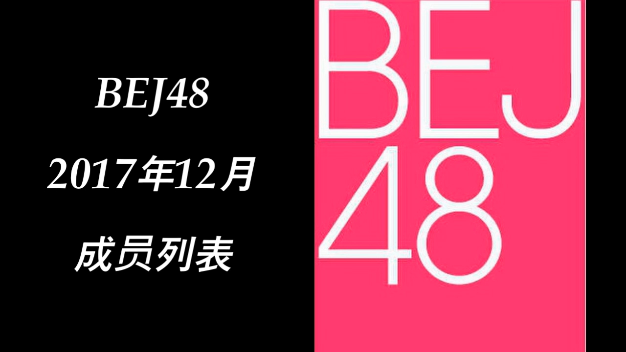 【BEJ48 2017年12月成员列表】北芭看起来优秀的成员一直在离开哔哩哔哩bilibili