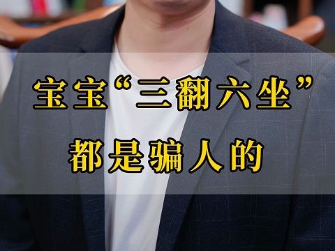 宝宝“三翻六坐”、都是骗人的!哔哩哔哩bilibili