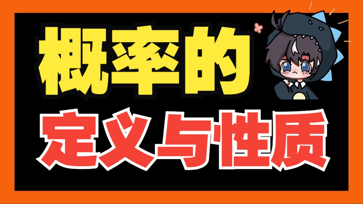 [图]1h从入门到精通！"概率定义与性质+古典概型+几何概型"一站式大礼包！|概率论与数理统计002