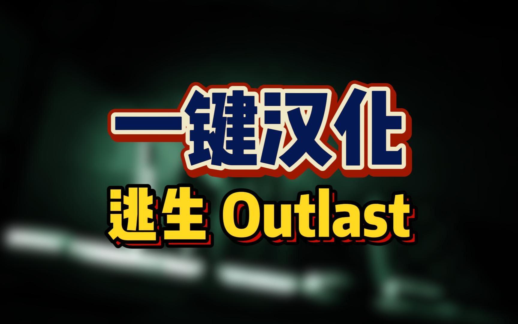 【汉化教程】小白也能看懂的生存恐怖游戏《逃生1 Outlast》汉化补丁下载安装教学哔哩哔哩bilibili