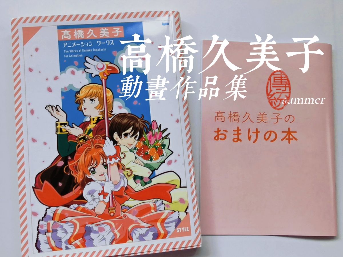 这些童年回忆都是她画的?高桥久美子作品集翻翻乐