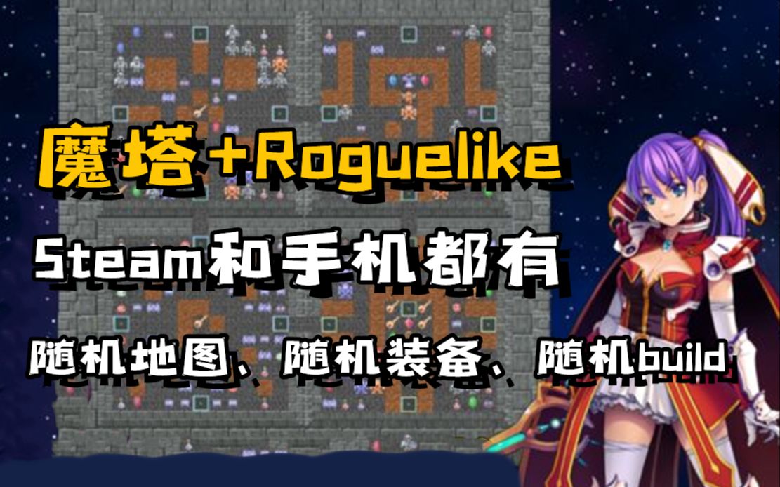 魔塔也能做成Rogue,电脑手机都能玩《魔塔地牢》单机游戏热门视频