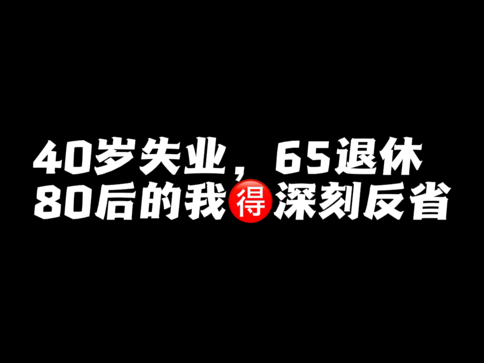 [图]40岁失业，80后的我要深刻反省！