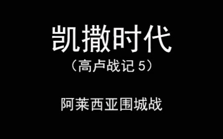 罗马人的故事47:高卢战记5阿莱西亚围城战哔哩哔哩bilibili