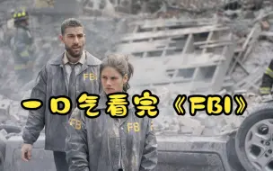 Download Video: 一口气看完，《FBI》1-5季