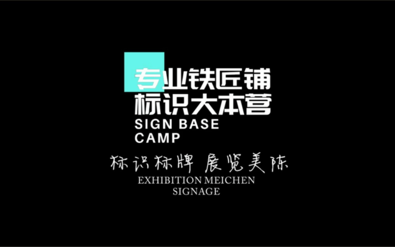 标识标牌 展览美陈工厂哔哩哔哩bilibili