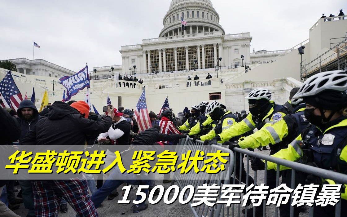 拜登最后的考验激进川粉威胁发起战争上万美军挺进华盛顿