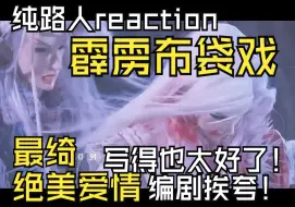 Download Video: 【纯路人reaction 霹雳布袋戏 最光阴 九千胜/绮罗生】他俩故事真给我看哭了！要幸福啊