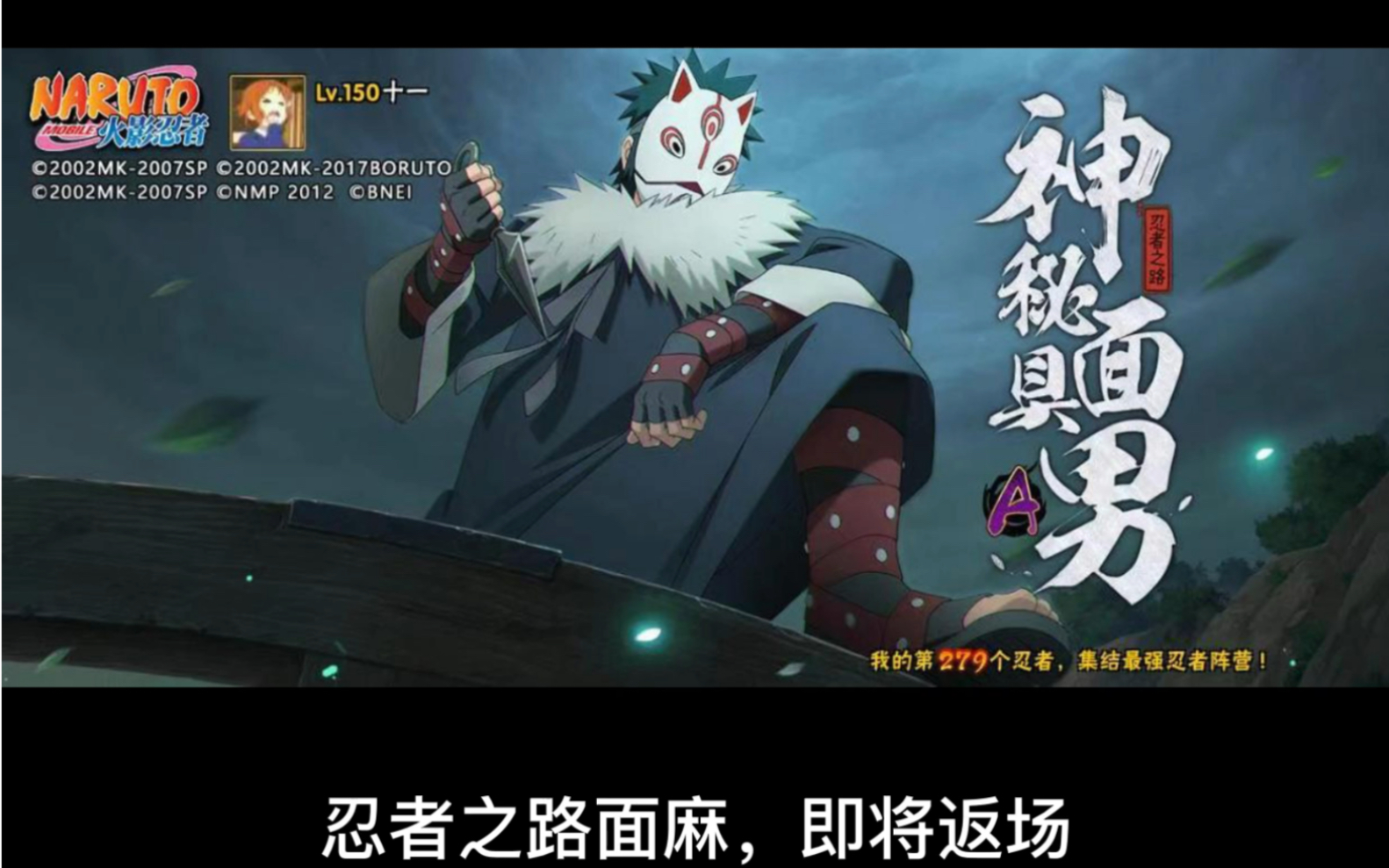 忍者之路面麻,即将返场