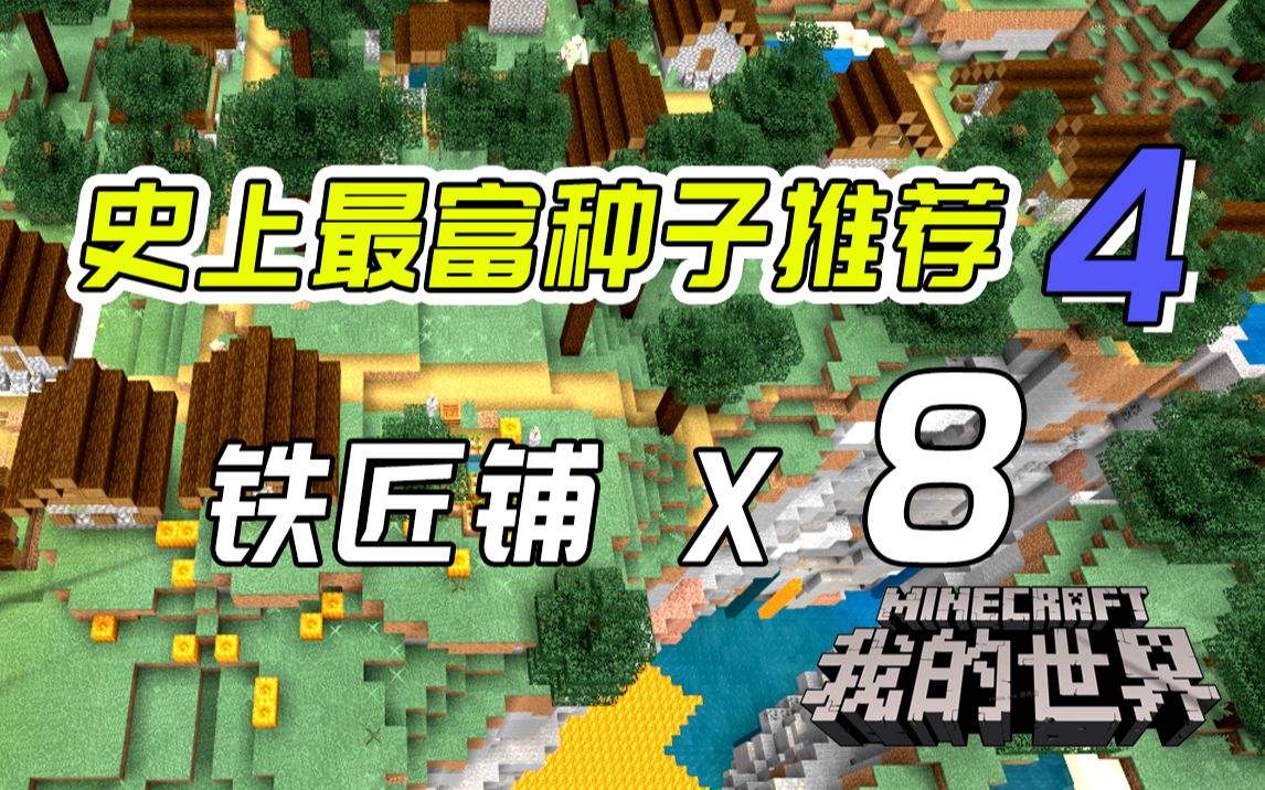 我的世界种子码推荐:开局暴富史上最富村庄八个铁匠铺旁边就是矿坑