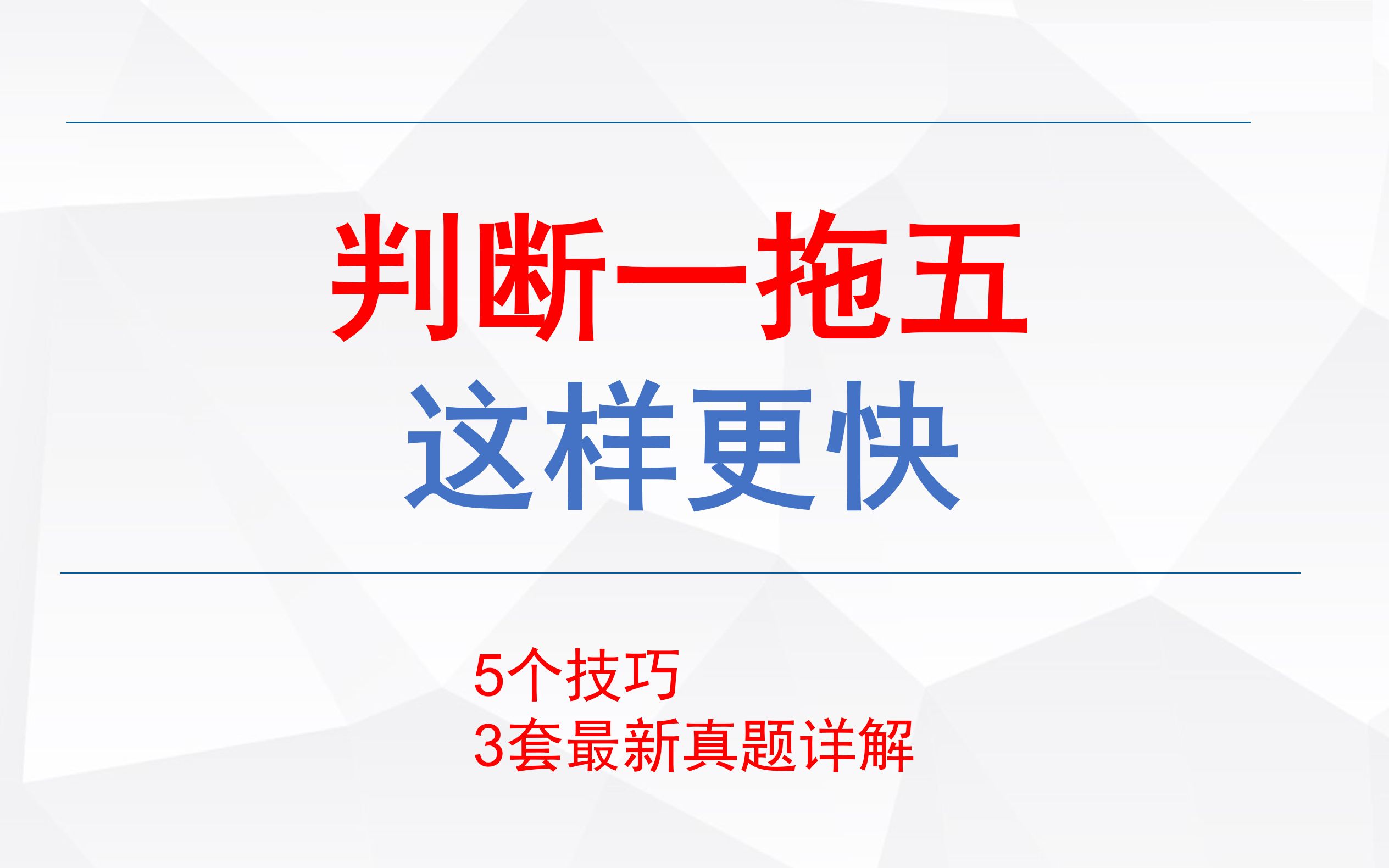 [图]判断一拖五！逻辑一拖五！这样更快！5个技巧、3套真题吃透！纯考场思维做题方法，手把手带着练！国考判断1拖5，国考逻辑1拖5