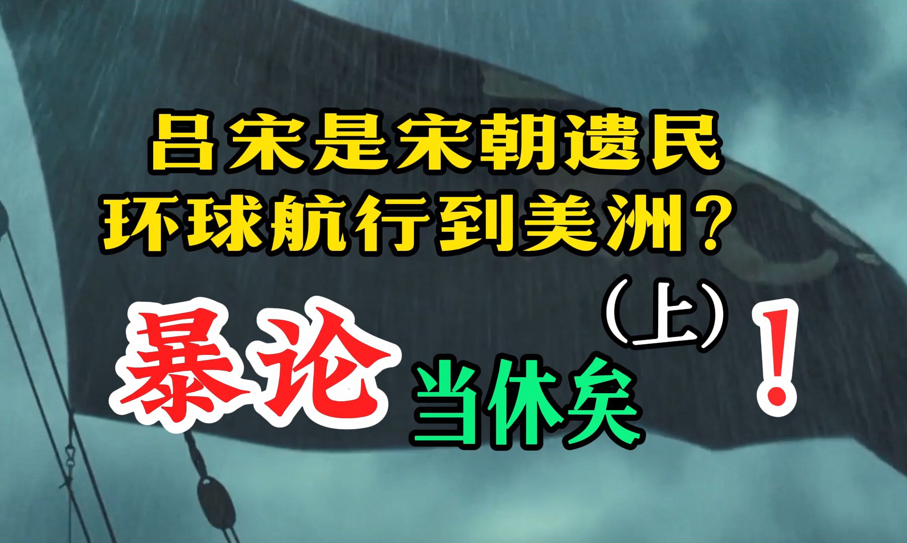 吕宋是“咱们村”的宋朝遗民环球航行到美洲?(上)——暴论当休矣!哔哩哔哩bilibili