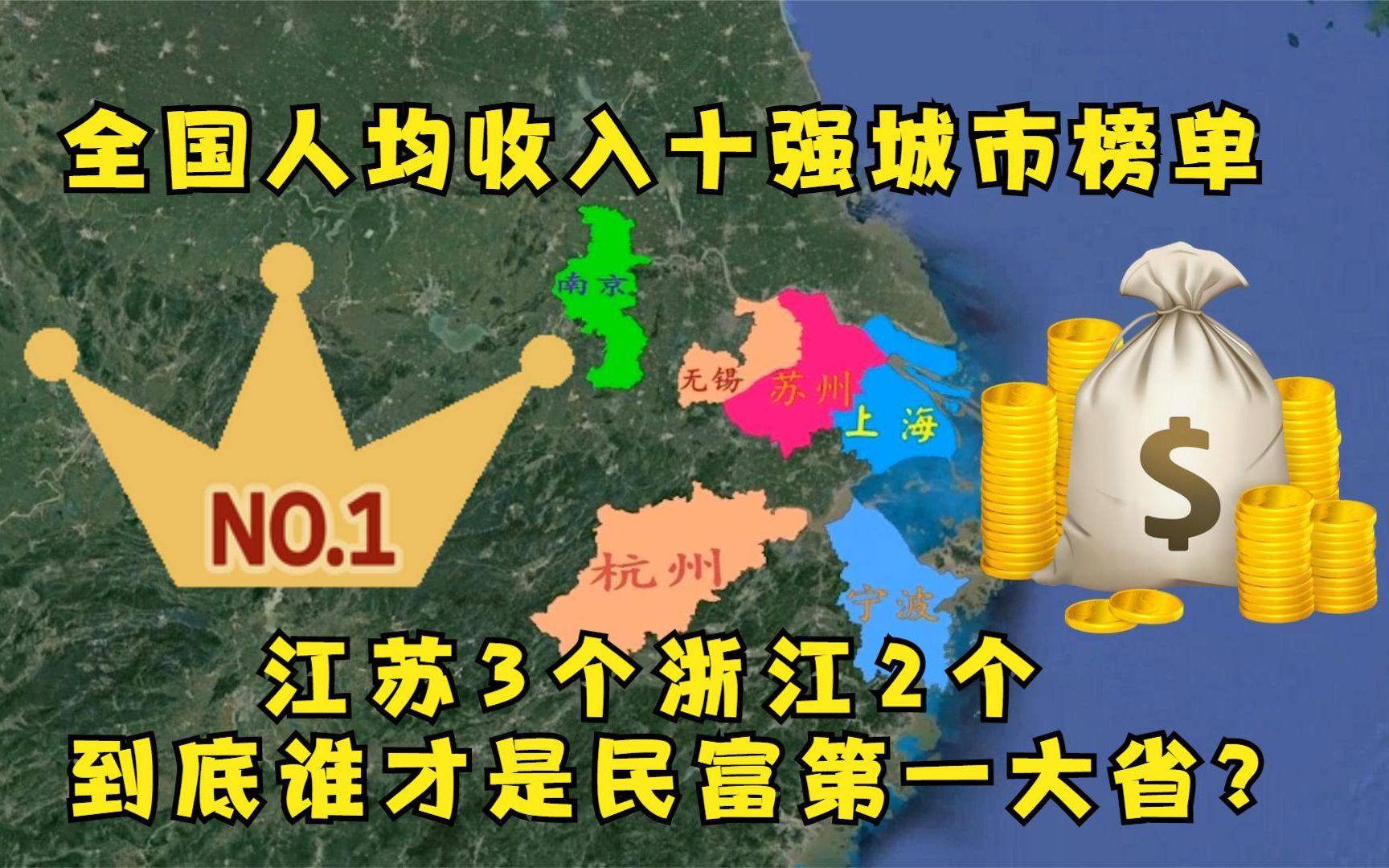 人均收入十强城市出炉,宁波苏州进步明显,山东已被远远甩开?哔哩哔哩bilibili