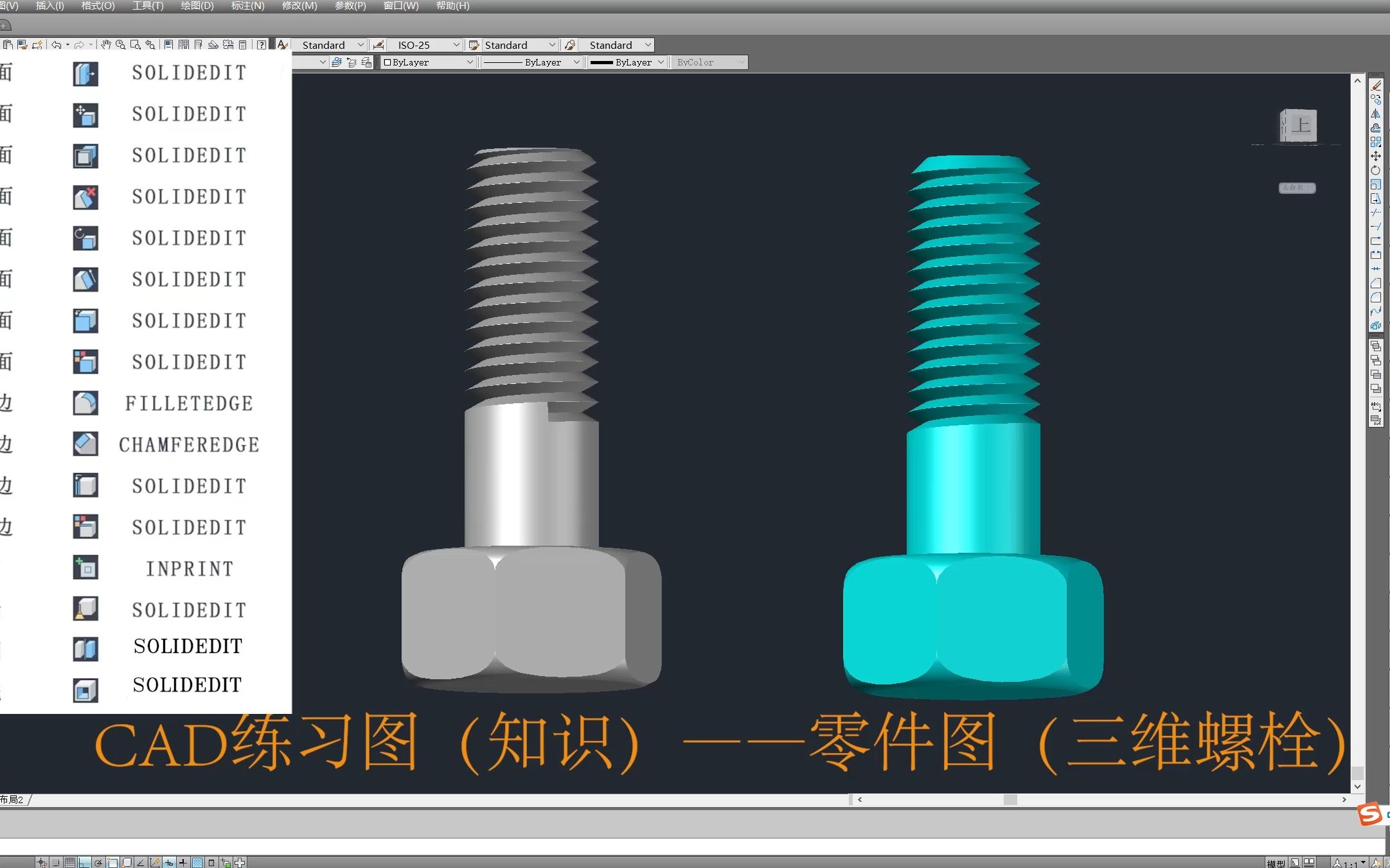 CAD练习图(知识)——螺栓(三维实体)哔哩哔哩bilibili