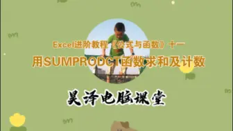Excel进阶教程《公式与函数》十一