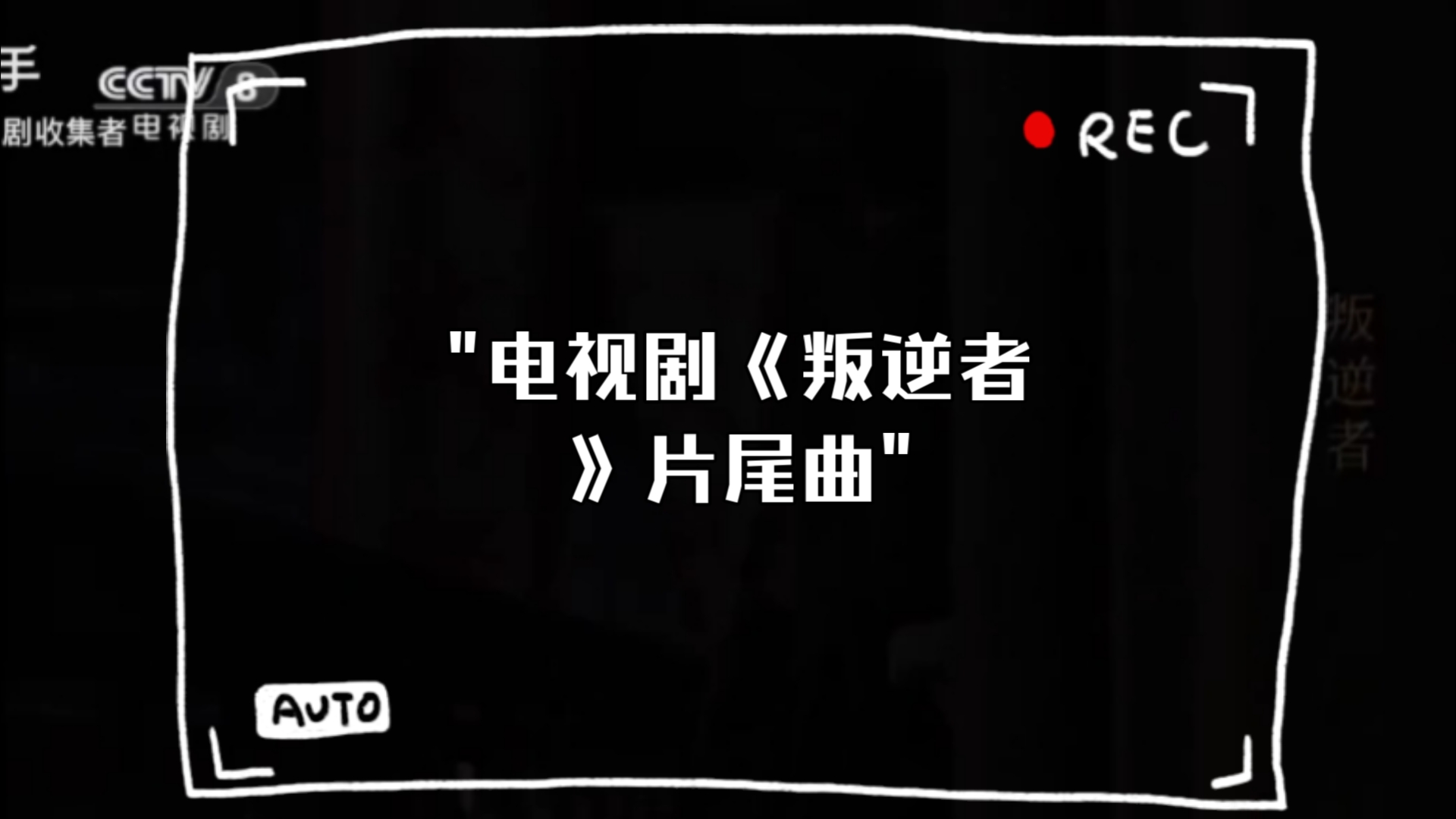 电视剧《叛逆者》片尾曲