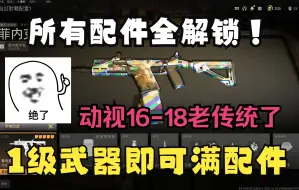 下载视频: 【战区2.0/COD19】无需升级、配件全解锁！1级武器也可以装满配件。自定义配件它来啦！