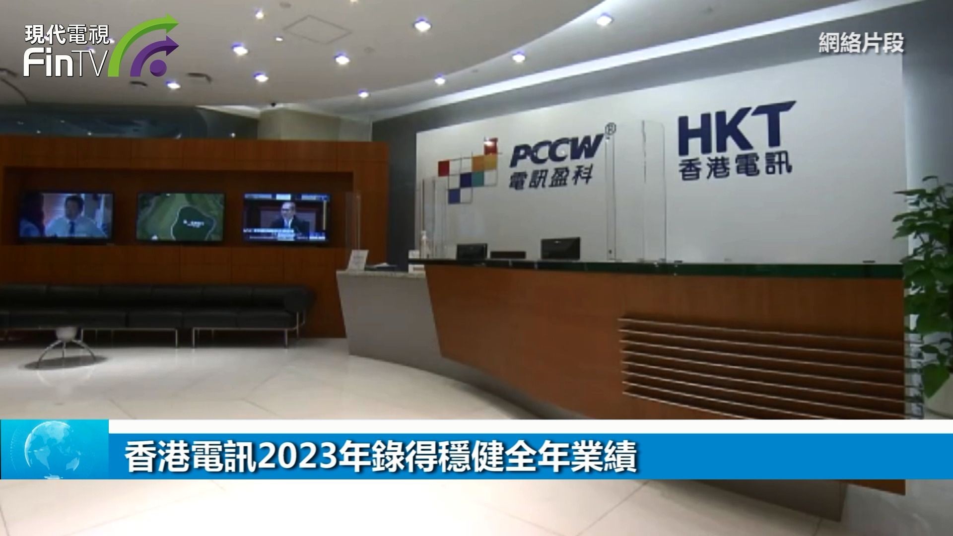 [图]香港电讯2023年录得稳健全年业绩