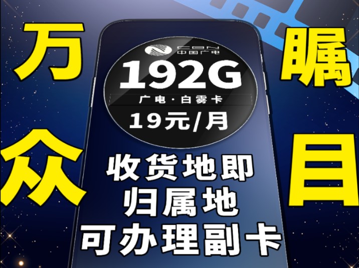 万众瞩目的套餐,简直是最佳选择,还是19元即可享受到192G通用流量的套餐|流量卡推荐|广电手机卡|广电流量卡|收货地即归属地|可办理副卡|流量卡优惠|省...