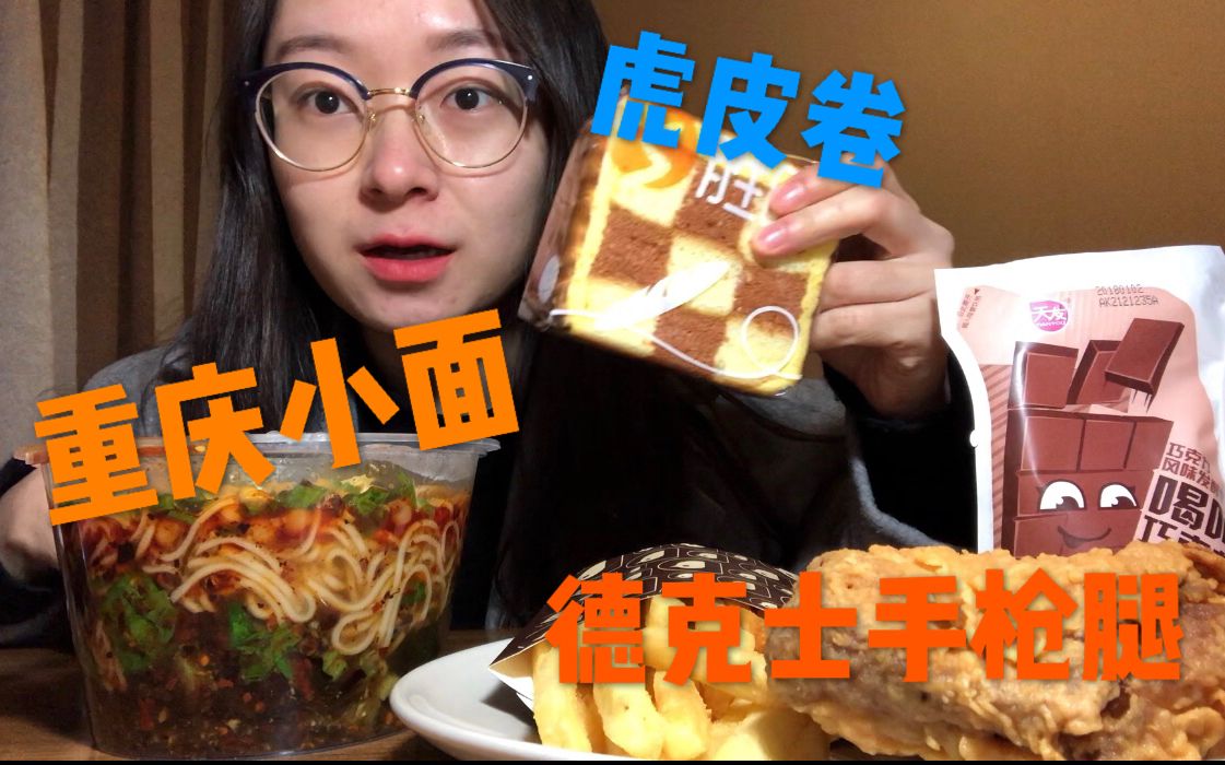 【吃播】重庆小面,德克士手枪腿,薯条,虎皮蛋糕卷_美食圈_生活_bili