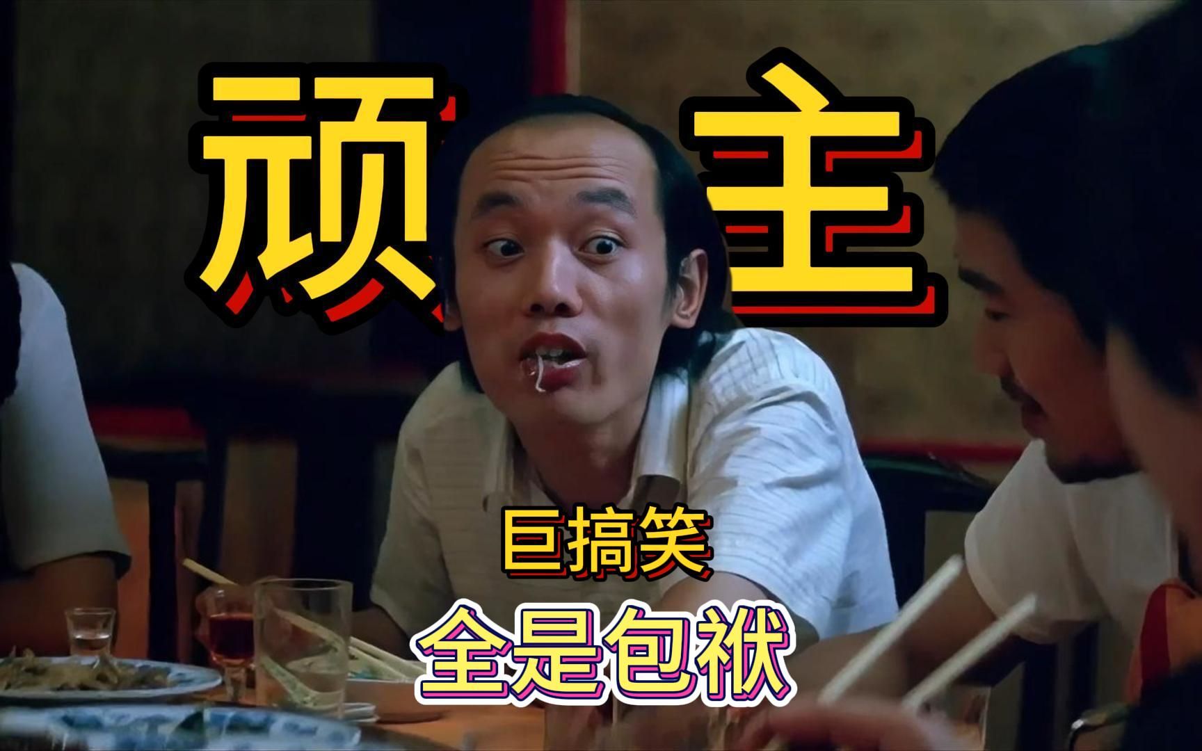葛优成名之作,内容相当“粗俗”!全是包袱,巨有梗!【顽主】-陈皮解影-陈皮解影-哔哩哔哩视频