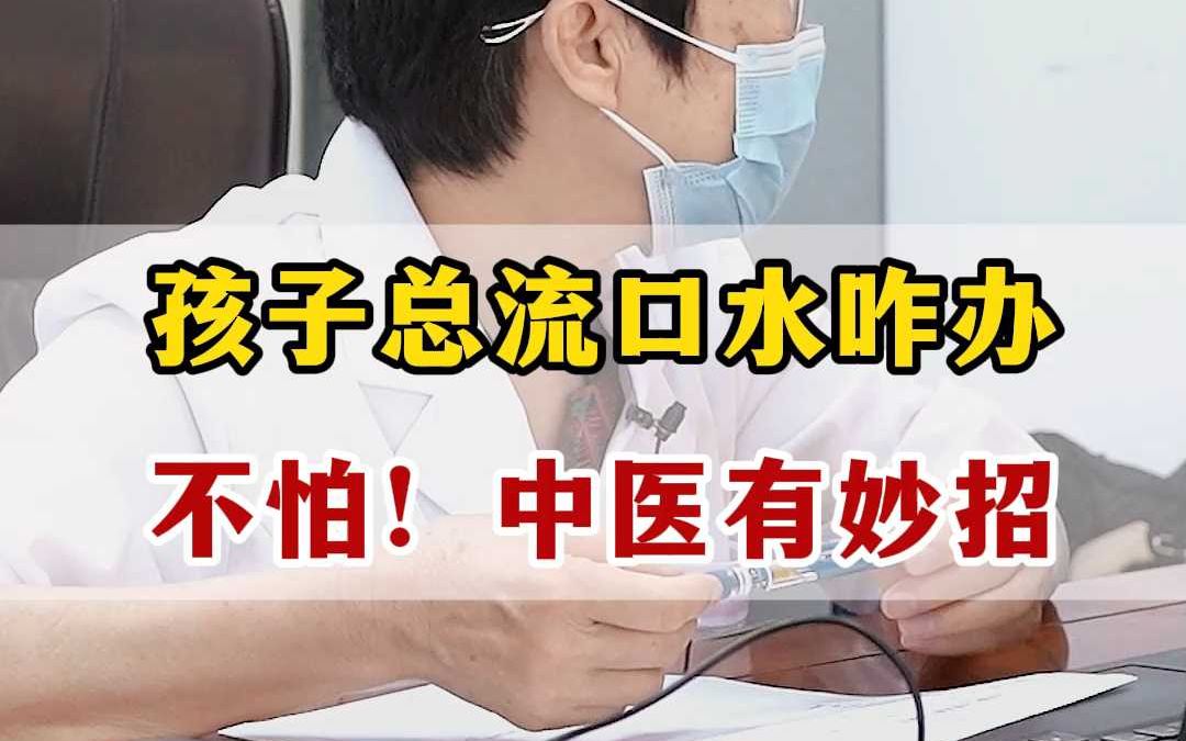 孩子总流口水咋办?不怕!中医有妙招哔哩哔哩bilibili