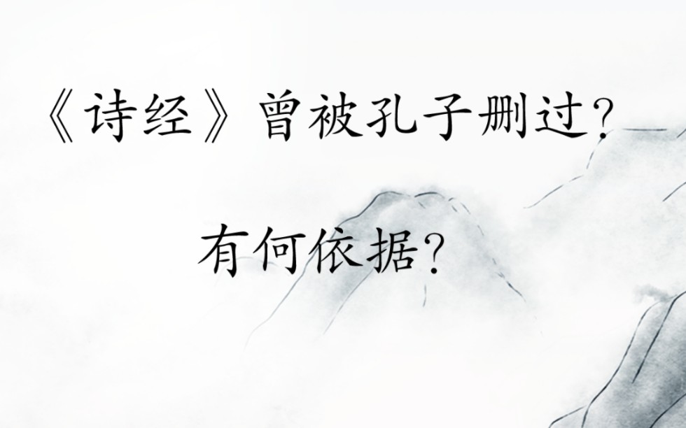 孔子曾删过《诗经》?哔哩哔哩bilibili