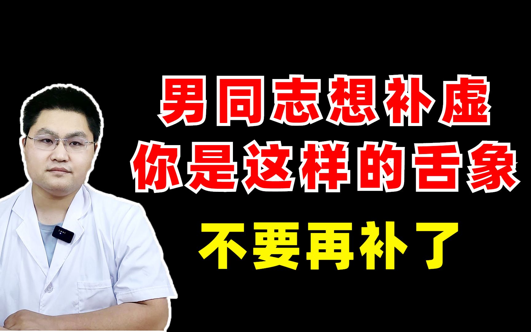 [图]昨天接诊一位，男同志想补虚，如果你是这样的舌象，不要再补了