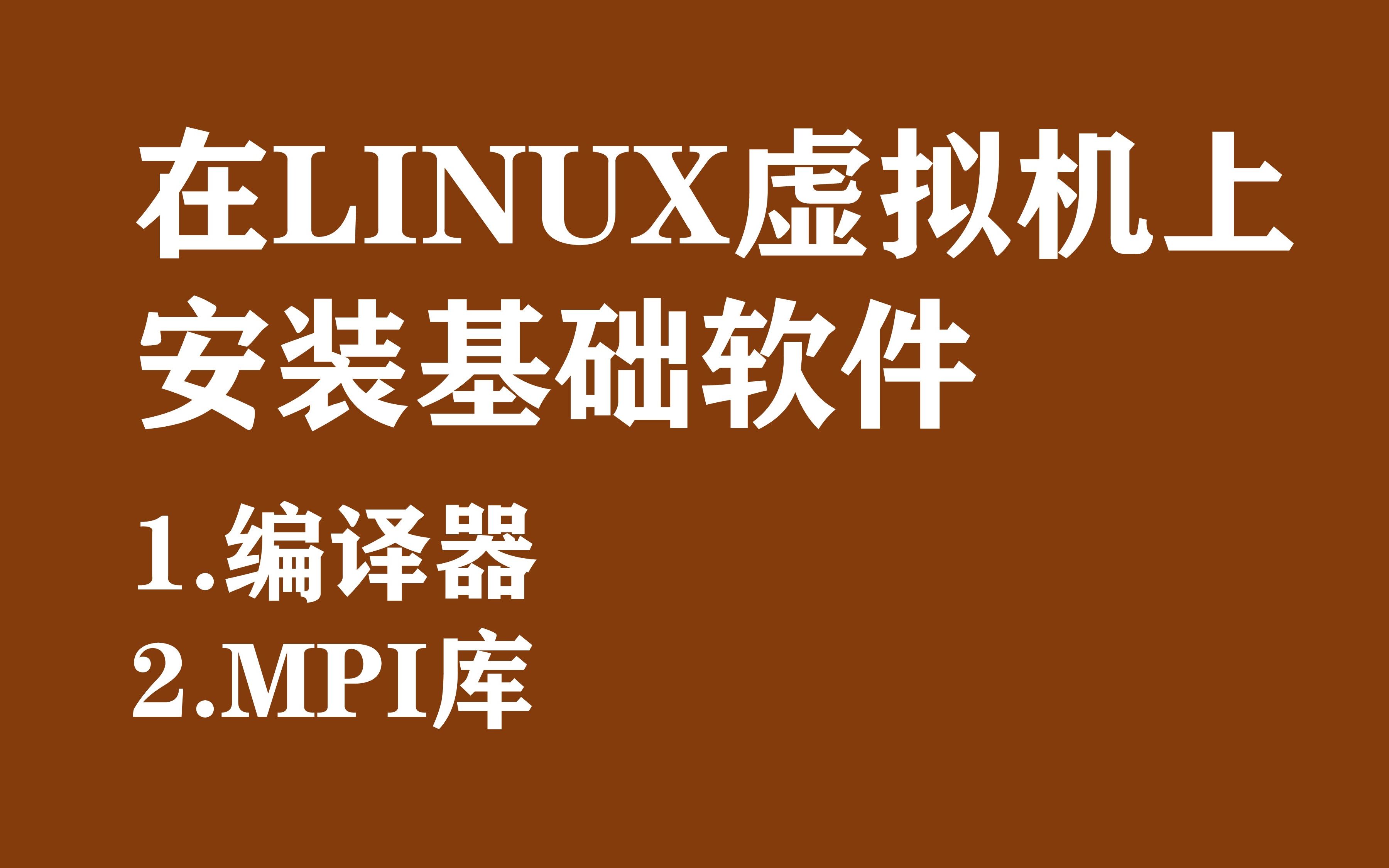 在LINUX虚拟机上安装FVCOM运行所需要的基础软件哔哩哔哩bilibili