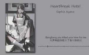 Download Video: 【日推歌单】“痴情不堪一击”《Heartbreak Hotel 》| 小众宝藏！