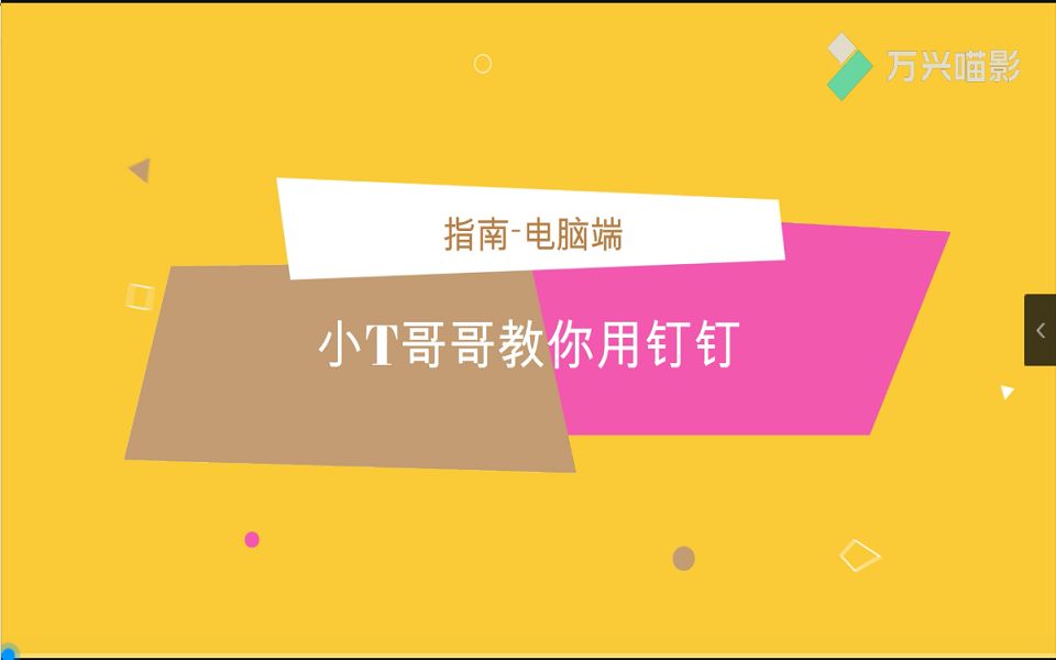 钉钉操作指南(学生版)电脑端哔哩哔哩bilibili