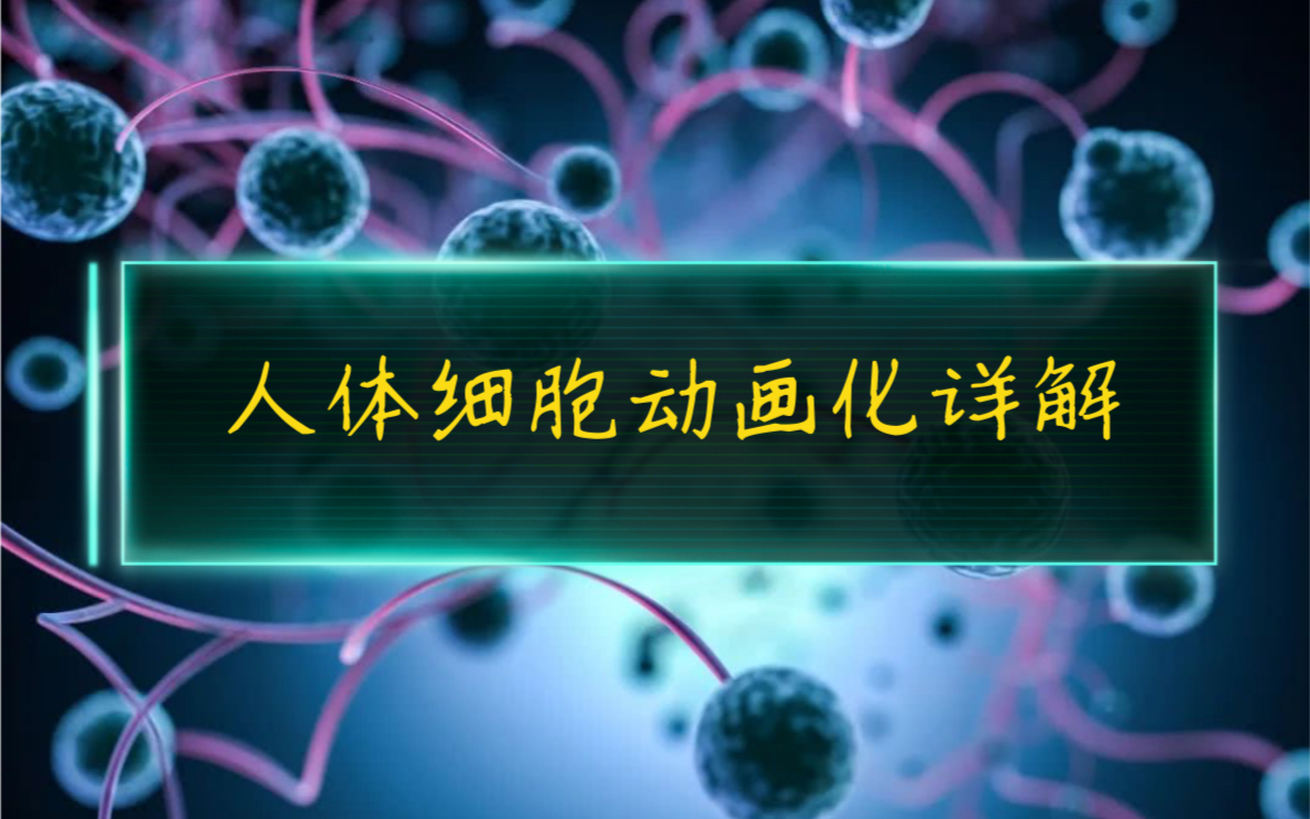 【纪录片】《绝对好奇:细胞场》豆瓣9.7高分纪录片!原来人体内部的新陈代谢是如此.人体细胞动画详解.哔哩哔哩bilibili