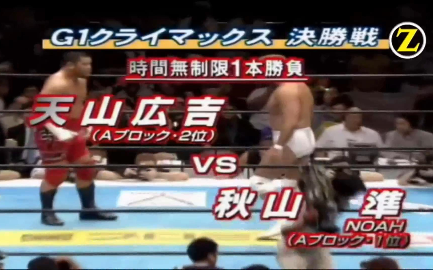 [图]【中文字幕】G1 CLIMAX2003优胜决定战-秋山準VS天山広吉