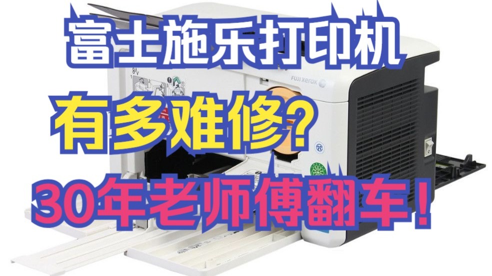 富士施乐打印机有多难修？30年的老师傅都翻车！