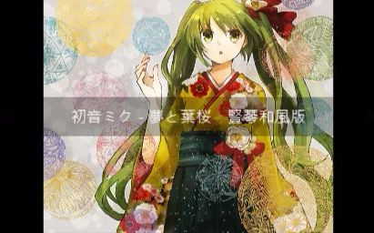 [图]【自製】初音ミク - 夢と葉桜(豎琴和風版) / Hatsune Miku - Yume to Hazakura Harp Ver.