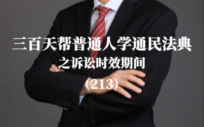 三百天帮普通人学通民法典之诉讼时效期间(213)哔哩哔哩bilibili