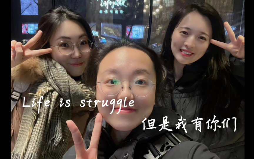 [图]生日快乐 life is struggle 但是我有你们