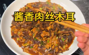 Download Video: 酱香木耳炒肉丝，简单家常菜好吃下饭，超级适合拌粉。