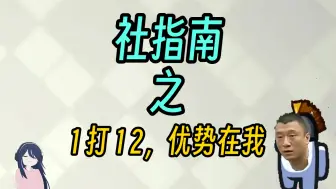 【社指南】1打12，优势在我 是什么梗？