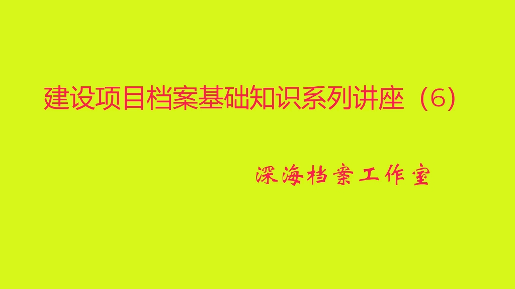 [图]建设项目档案基础知识系列讲座6