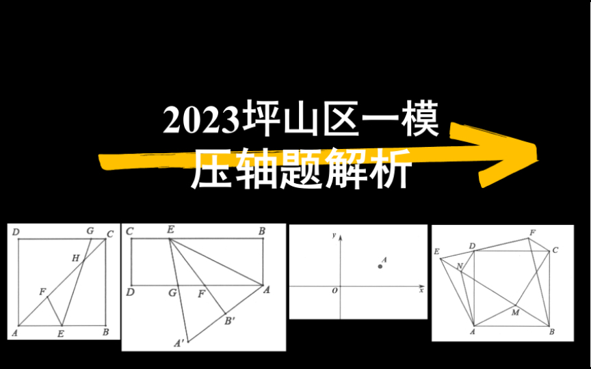 2023坪山区一模压轴题解析哔哩哔哩bilibili