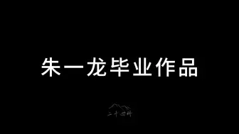 Download Video: 朱一龙毕业作品天生一对 有情人终成兄妹